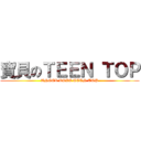 寶貝のＴＥＥＮ ＴＯＰ (ANGEL LOVE TEEN TOP)