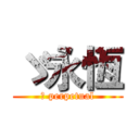 ゞ永恆 (	 perpetual)