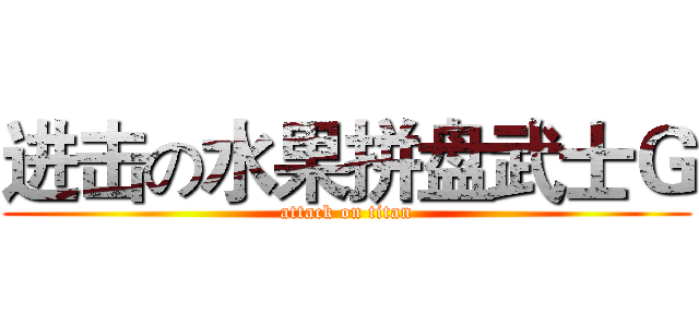 进击の水果拼盘武士Ｇ (attack on titan)