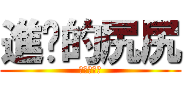 進擊的尻尻 (進擊的尻尻)