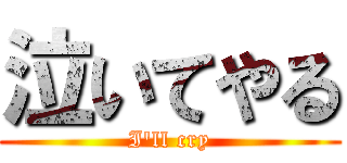 泣いてやる (I'll cry)