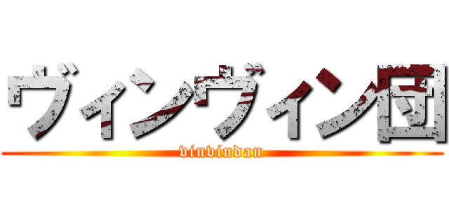 ヴィンヴィン団 (vinvindan)