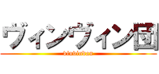 ヴィンヴィン団 (vinvindan)