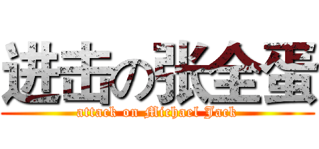 进击の张全蛋 (attack on Michael Jack)