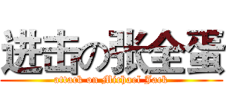 进击の张全蛋 (attack on Michael Jack)