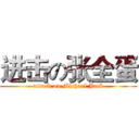 进击の张全蛋 (attack on Michael Jack)