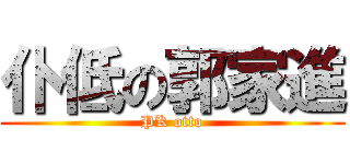 仆低の郭家進 (PK otto)