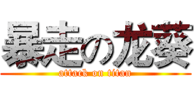 暴走の龙葵 (attack on titan)