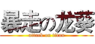 暴走の龙葵 (attack on titan)