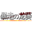 暴走の龙葵 (attack on titan)