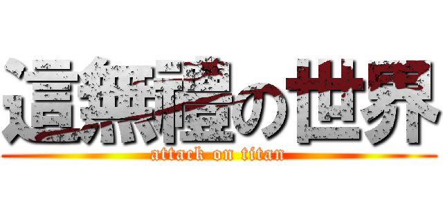 這無禮の世界 (attack on titan)