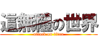 這無禮の世界 (attack on titan)