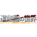 這無禮の世界 (attack on titan)