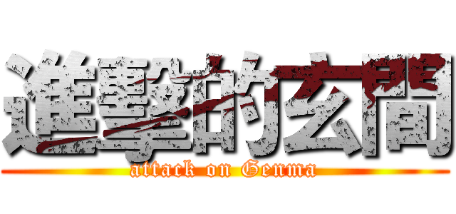 進擊的玄間 (attack on Genma)