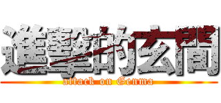 進擊的玄間 (attack on Genma)