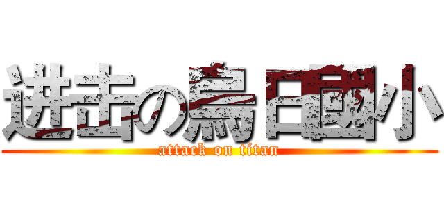 进击の烏日國小 (attack on titan)