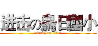 进击の烏日國小 (attack on titan)