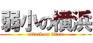 弱小の横浜 (attack on titan)