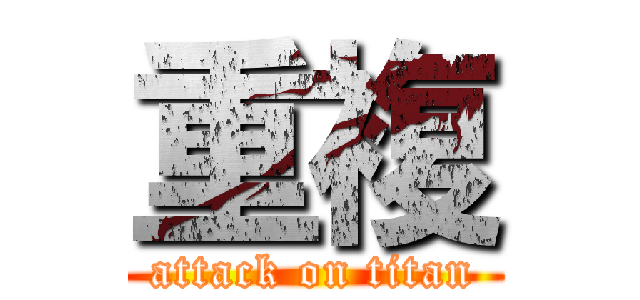 重複 (attack on titan)