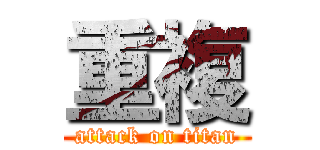 重複 (attack on titan)