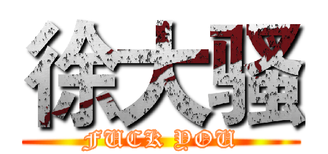 徐大骚 (FUCK YOU)