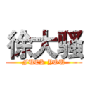 徐大骚 (FUCK YOU)