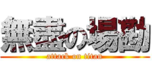 無盡の場勘 (attack on titan)