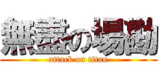 無盡の場勘 (attack on titan)