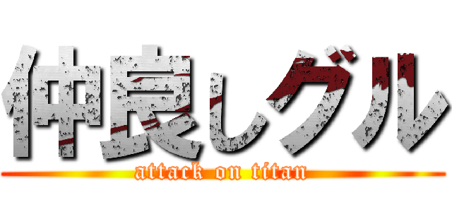 仲良しグル (attack on titan)