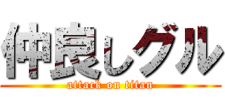 仲良しグル (attack on titan)
