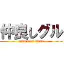 仲良しグル (attack on titan)