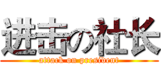 进击の社长 (attack on president)