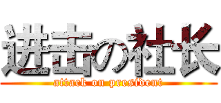 进击の社长 (attack on president)