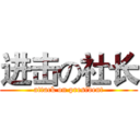进击の社长 (attack on president)