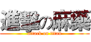 進擊の麻藥 (attack on titan)