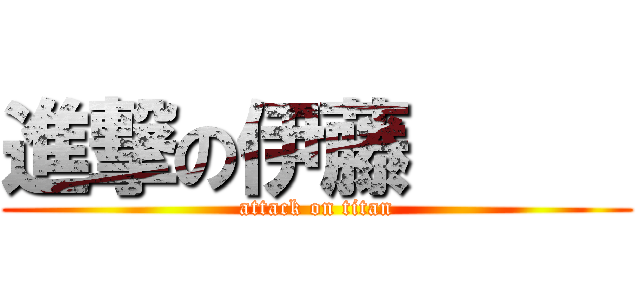 進撃の伊藤      (attack on titan)