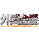 外国金髪 (moe♥gaikokukinpatu)