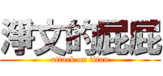 淨文的屁屁 (attack on titan)