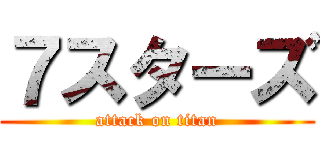 ７スターズ (attack on titan)