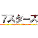 ７スターズ (attack on titan)
