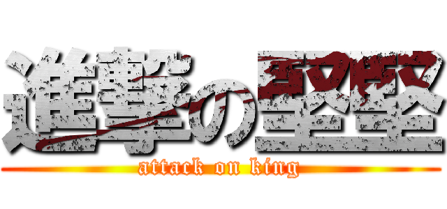 進撃の堅堅 (attack on king)