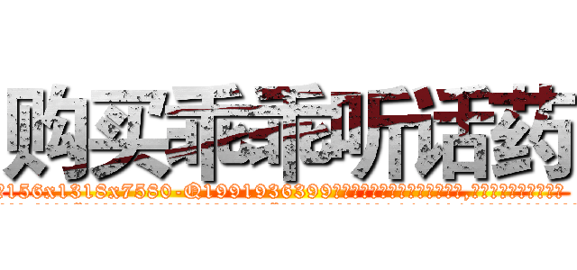 购买乖乖听话药 (购买乖乖听话药【电.话156x1318x7580-Q1991936399鑫宏药业】我们做的是长期生意,靠的是老客户长期支持
参考消息网2月20日报道 韩媒称，“剩女多、离婚率高的城市，房价一定会上涨。”这是中国经济学家金岩石2016年12月参加在上海举行的房地产相关论坛时说的话。
)