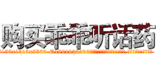 购买乖乖听话药 (购买乖乖听话药【电.话156x1318x7580-Q1991936399鑫宏药业】我们做的是长期生意,靠的是老客户长期支持
参考消息网2月20日报道 韩媒称，“剩女多、离婚率高的城市，房价一定会上涨。”这是中国经济学家金岩石2016年12月参加在上海举行的房地产相关论坛时说的话。
)