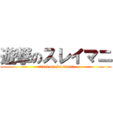 遊撃のスレイマニ (attack on Sreimani)