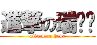 進撃の瑞丢丢 (attack on hehe)