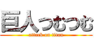 巨人つむつむ (attack on titan)