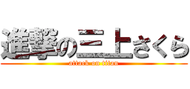 進撃の三上さくら (attack on titan)