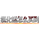 氯化锰怎么买到 (氯化锰怎么买到【电-186x2687x6963-Q278180069元-吉-药-业】我们做的是长期生意,靠的是老客户长期支持 http://sngk.net/zRz1dX
)