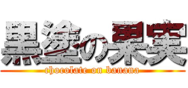 黒塗の果実 (chocolate on banana)