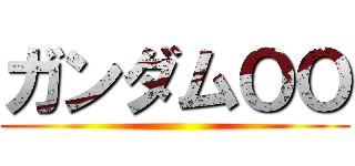 ガンダムＯＯ ()